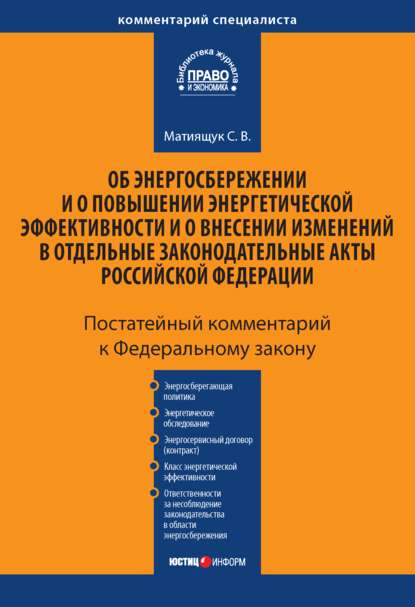 Комментарий к Федеральному закону «Об энергосбережении и о повышении энергетической эффективности и о внесении изменений в отдельные законодательные акты Российской Федерации» (постатейный)