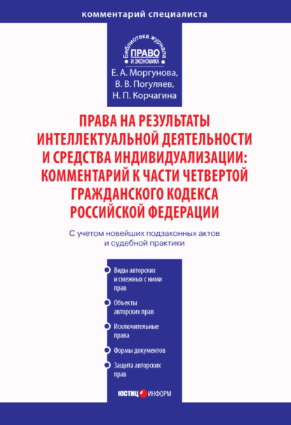 Е. А. Моргунова — Права на результаты интеллектуальной деятельности и средства индивидуализации: Комментарий к части четвертой Гражданского кодекса Российской Федерации