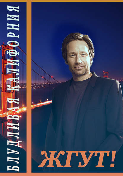 

Блудливая Калифорния. Жгут!