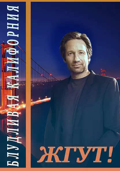 Обложка книги Блудливая Калифорния. Жгут!, Роман Масленников