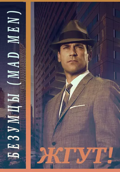 Обложка книги Безумцы (Mad Men). Жгут!, Роман Масленников