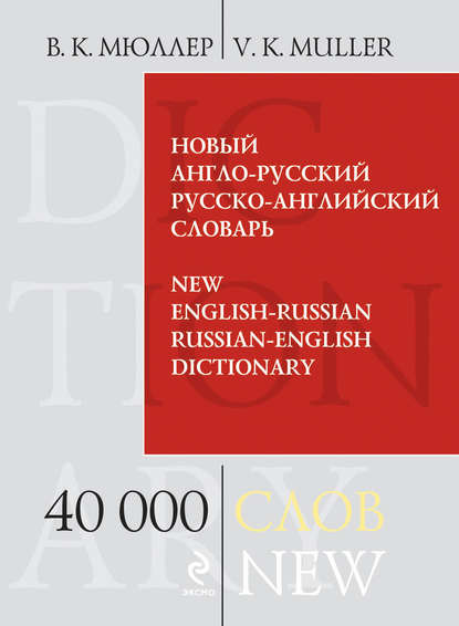 Новый англо-русский, русско-английский словарь. 40 000 слов и выражений
