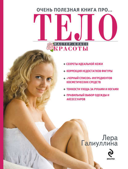 Очень полезная книга про… тело