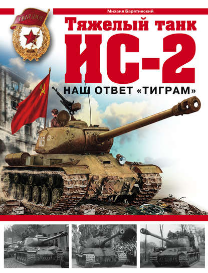 Тяжелый танк ИС-2. Наш ответ «Тиграм»