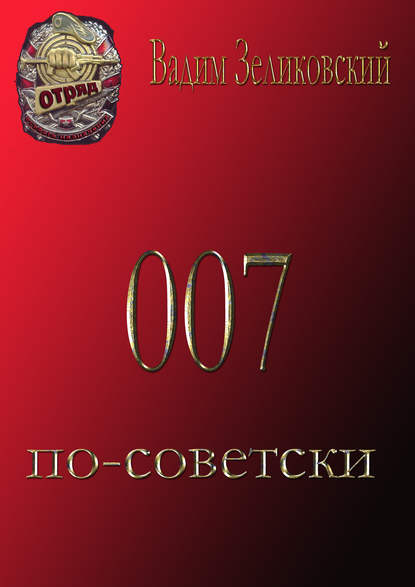 Вадим Зеликовский — 007 по-советски