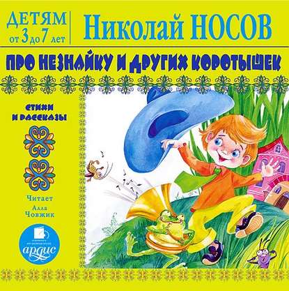 Про Незнайку и других коротышек. Стихи и рассказы