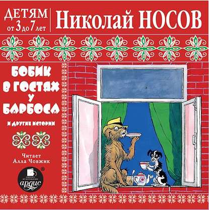 Бобик в гостях у Барбоса и другие истории