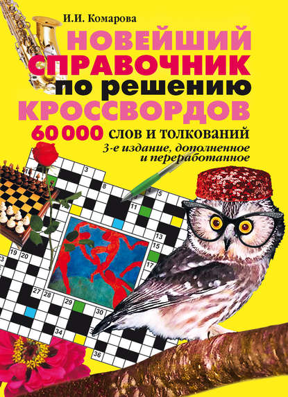 Новейший справочник по решению кроссвордов: 60 000 слов и толкований
