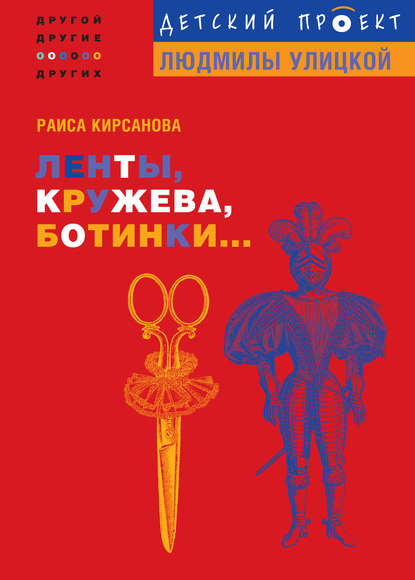 Ленты, кружева, ботинки…