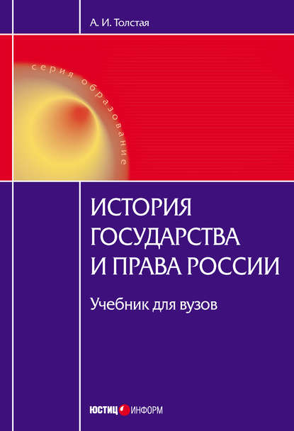 А. И. Толстая — История государства и права России