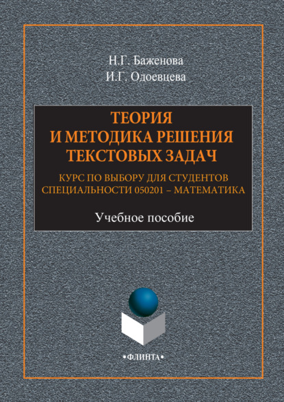 Теория и методика решения текстовых задач. Курс по выбору для студентов специальности 050201 – Математика. Учебное пособие