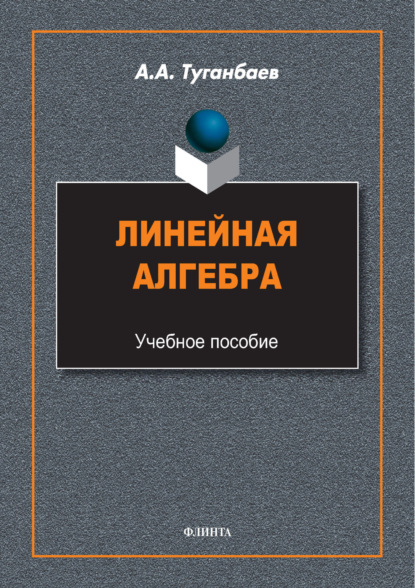 Линейная алгебра. Учебное пособие