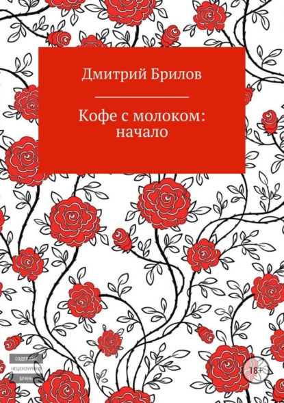 Дмитрий Брилов — Кофе с молоком: начало