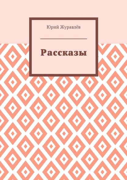 Юрий Журавлев — Рассказы