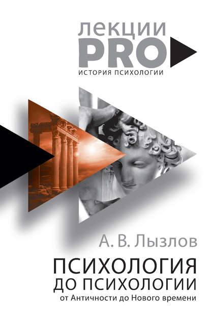 Алексей Лызлов — Психология до «психологии». От Античности до Нового времени