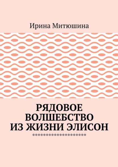 Рядовое волшебство из жизни Элисон