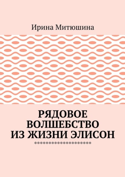 Ирина Митюшина — Рядовое волшебство из жизни Элисон