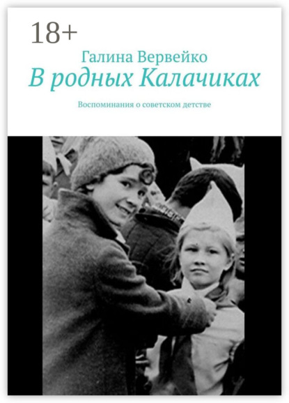 

В родных Калачиках. Воспоминания о советском детстве