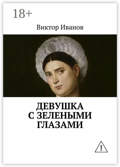 Девушка с зелеными глазами