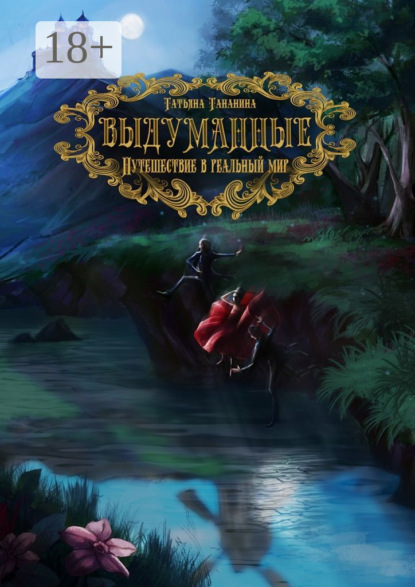 

Выдуманные. Путешествие в реальный мир