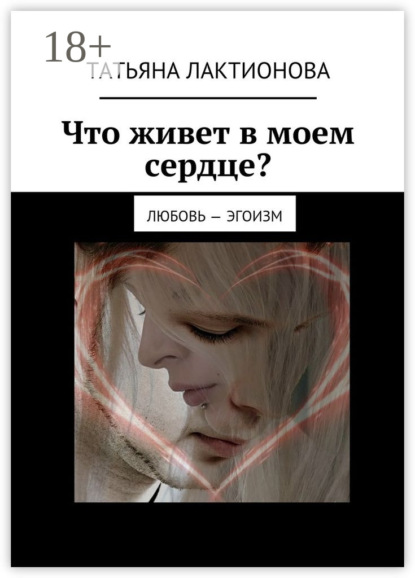 Что живет в моем сердце? Любовь – эгоизм