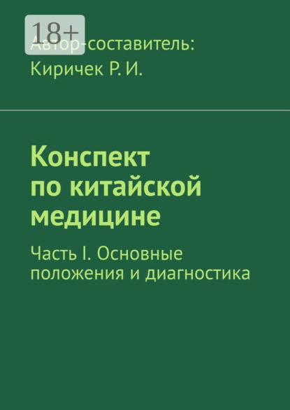 

Конспект по китайской медицине. Часть I. Основные положения и диагностика
