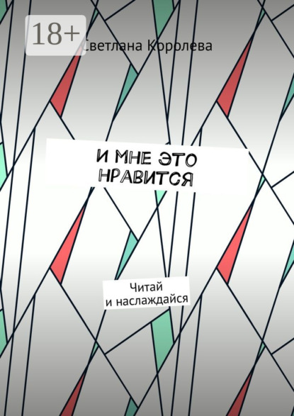 

И мне это нравится. Читай и наслаждайся