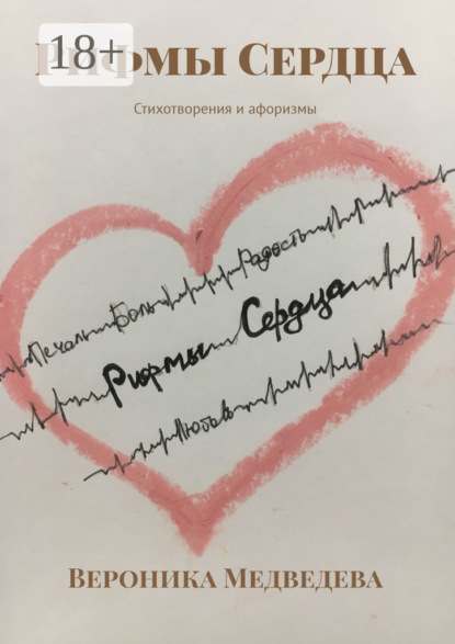 

Рифмы Сердца. Стихотворения и афоризмы