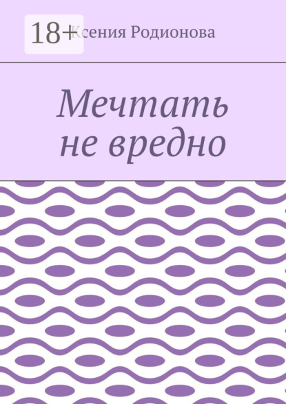 

Мечтать не вредно