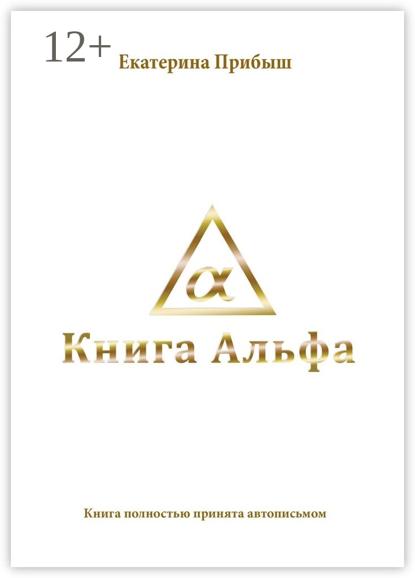 Книга Альфа