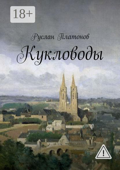 Кукловоды