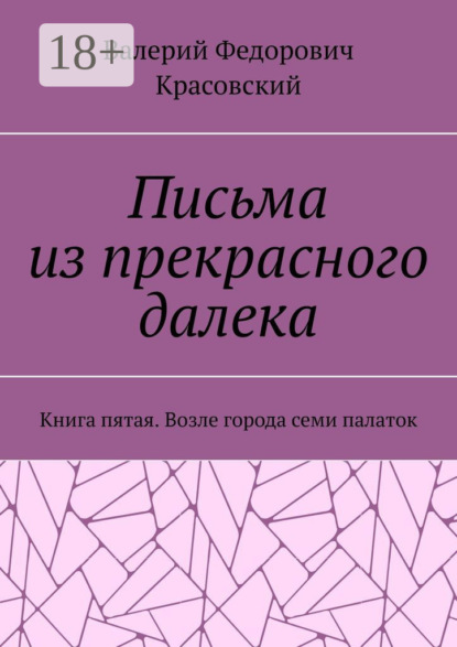 

Письма из прекрасного далека. Книга пятая. Возле города семи палаток