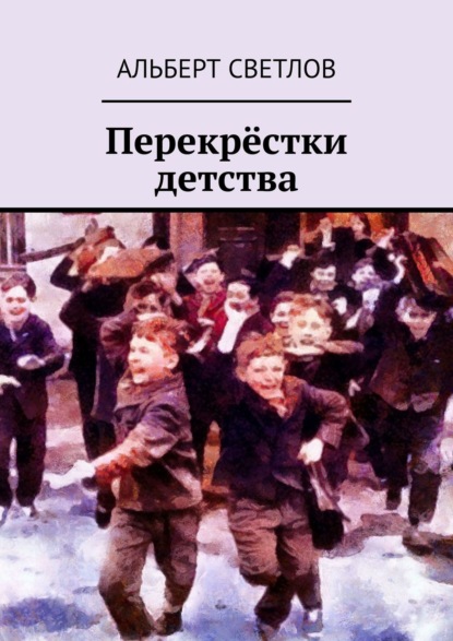 

Перекрёстки детства