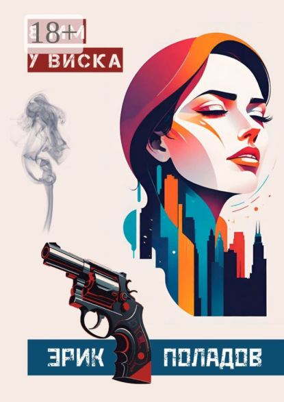 

8 мм у виска