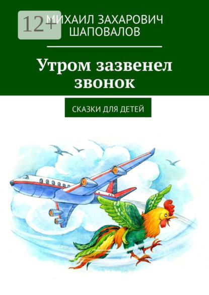 Утром зазвенел звонок. Сказки для детей
