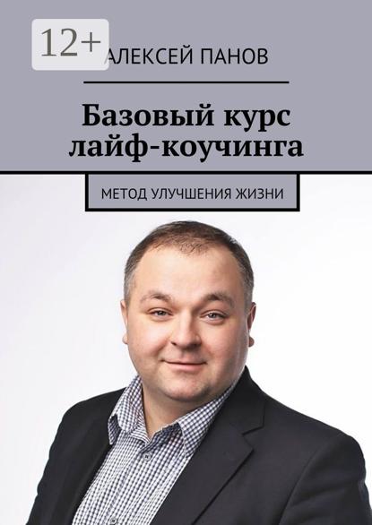 Базовый курс лайф-коучинга. Метод улучшения жизни