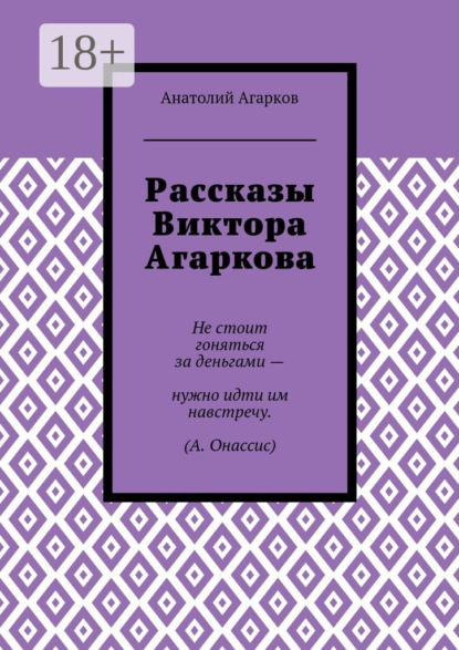 

Рассказы Виктора Агаркова