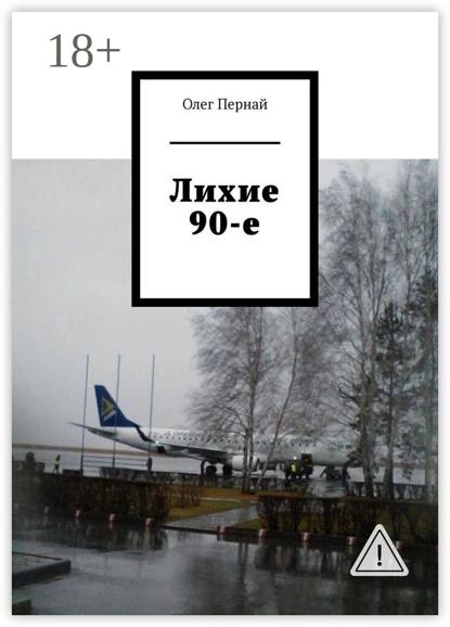Лихие 90-е