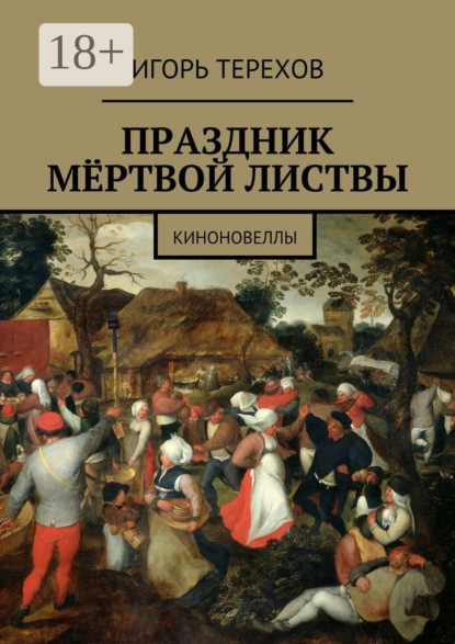 

Праздник мёртвой листвы. Киноновеллы