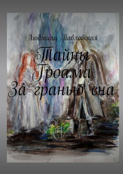 

Тайны Гроама. За гранью сна