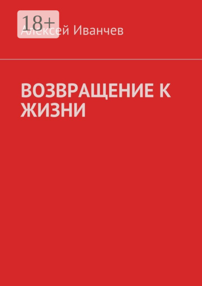 Возвращение к жизни. Помощь больным алкоголизмом