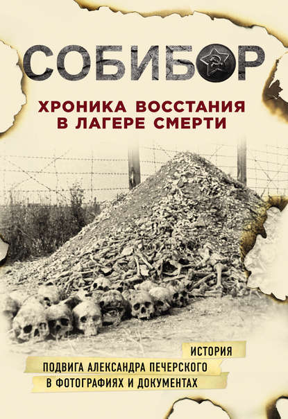 Собибор. Хроника восстания в лагере смерти