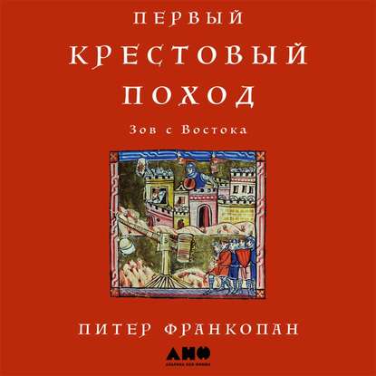 Первый крестовый поход: Зов с Востока