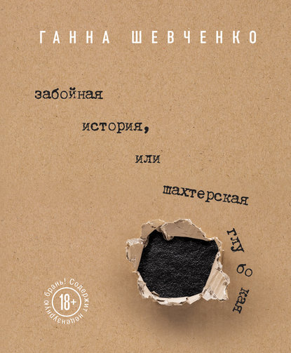 Ганна Шевченко — Забойная история, или Шахтерская Глубокая