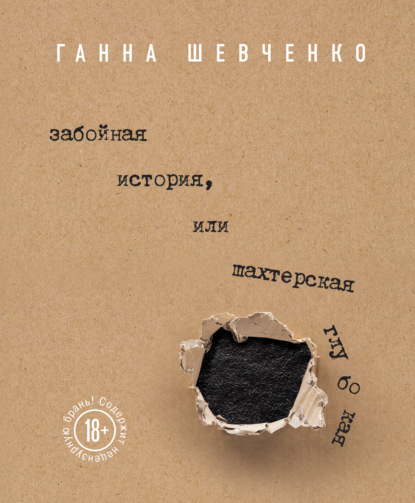 Забойная история, или Шахтерская Глубокая