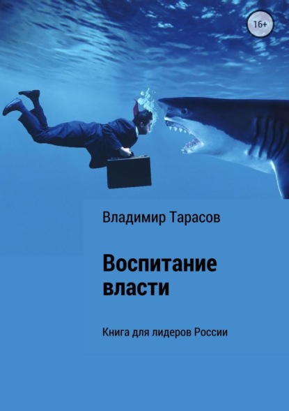 Владимир Федорович Тарасов — Воспитание власти. Книга для лидеров России