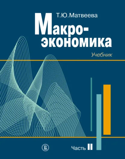 Обложка книги Макроэкономика. Учебник для вузов. Часть II, Т. Ю. Матвеева