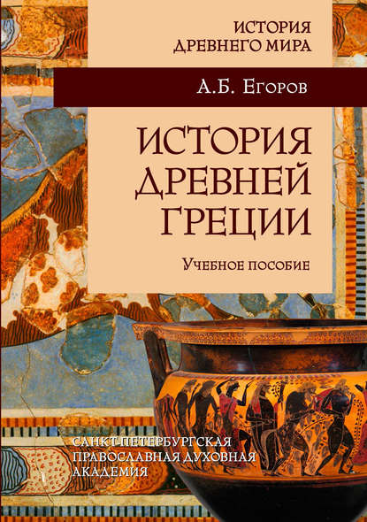 А. Б. Егоров — История Древней Греции