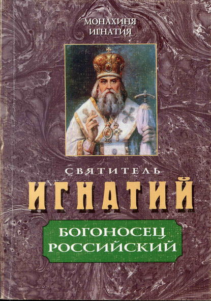 

Святитель Игнатий – Богоносец Российский