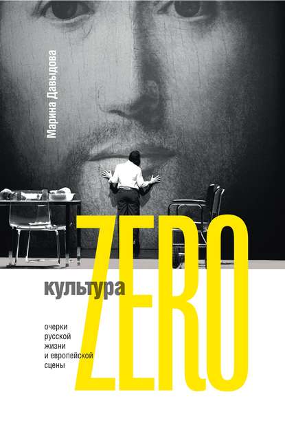 Марина Давыдова — Культура Zero. Очерки русской жизни и европейской сцены